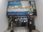 Premium+ (Transportnaya Street, 28), dry cleaning