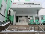 Новосибирский информационно-вычислительный центр (Dmitria Shamshurina Street, 51) ، شركة ركاب السكك الحديدية