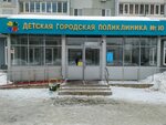 Детская городская поликлиника № 10 (просп. Победы, 56), детская поликлиника в Казани