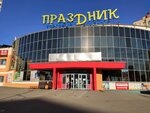 ТЦ Праздник (Suharawskaja Street, 16) ، مركز تسوق
