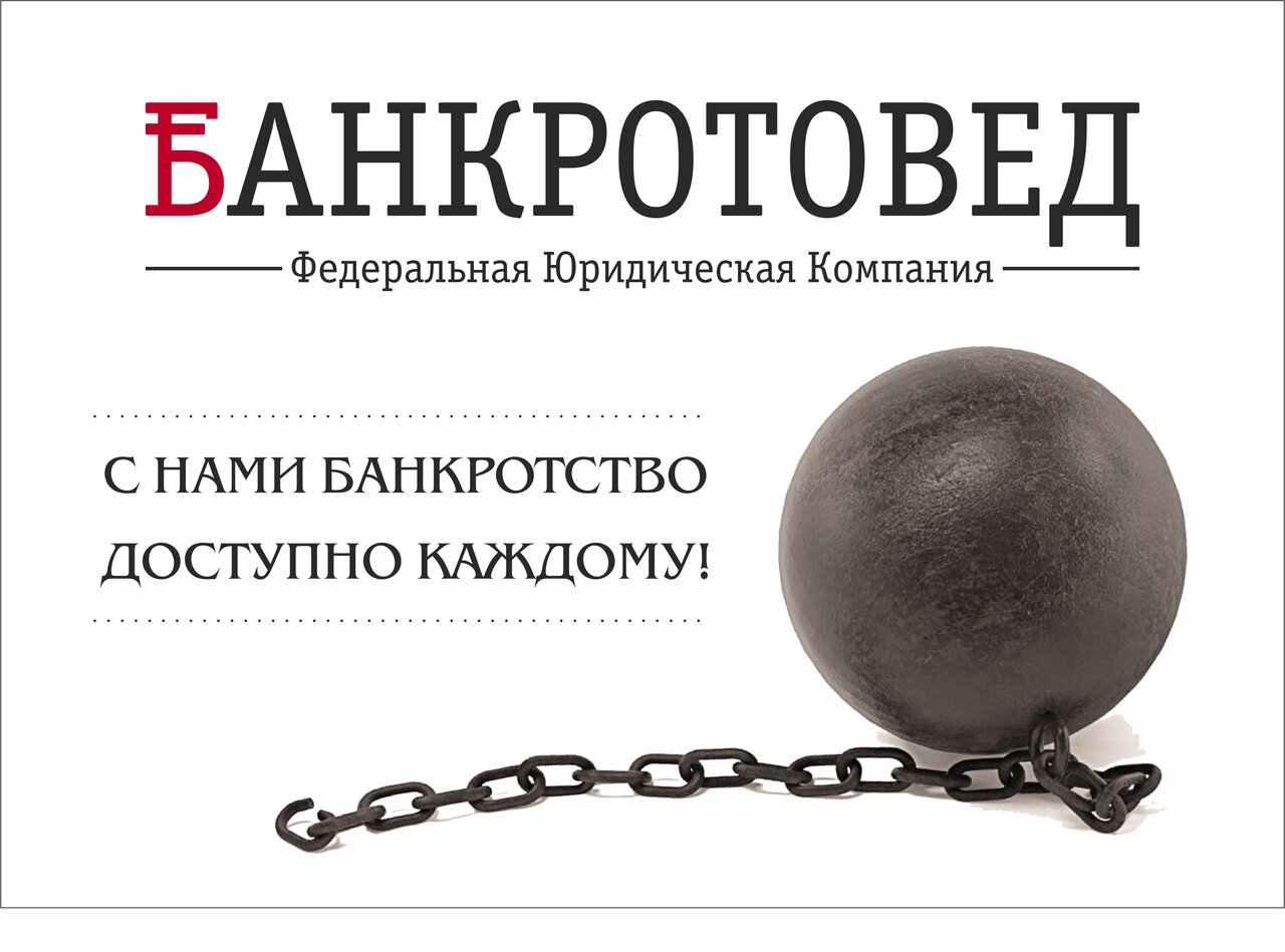 Банкротовед