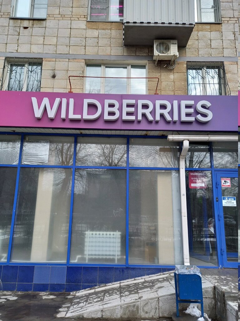 Магазин Вайлдберриз Волжский