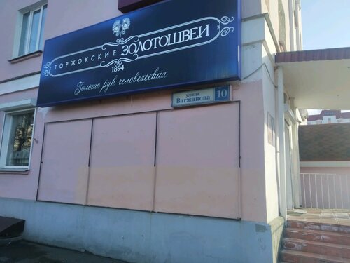 Торжокские золотошвеи, магазин одежды, ул. Вагжанова, 10, Тверь, Россия ...