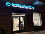More Krasoty (Borovskoye Highway, 2к5) ، صالون تجميل