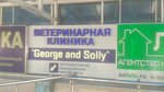 George and Solly (Korolyova Avenue, 6Г), veterinary clinic