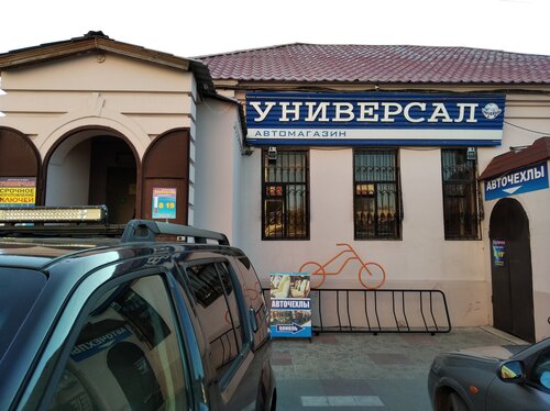 Универсал, магазин автозапчастей и автотоваров, Комсомольская ул., 106 ...