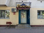 Акконд (Пролетарская ул., 49, Йошкар-Ола), кондитерская в Йошкар‑Оле