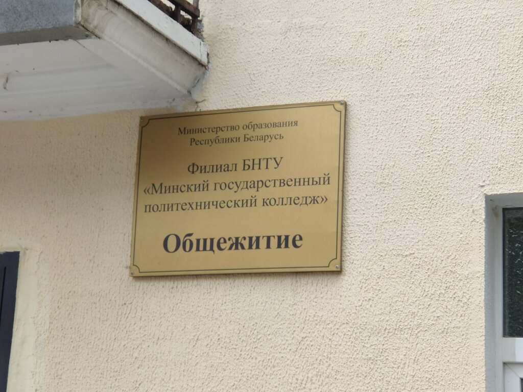 Dormitory Obshchezhitiye Minskogo Gosudarstvennogo Politekhnicheskogo Kolledzha, Minsk, photo