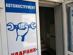 Udarnik (Syrskiy Rudnik Microdistrict, ulitsa Udarnikov, 92А), auto parts and auto goods store