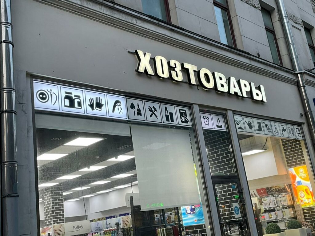 Сеть Хозяйственных Магазинов В Москве Мосхозторг