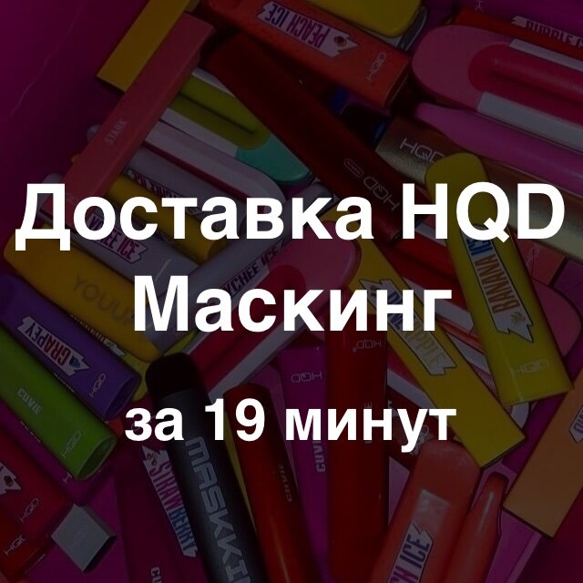 Пункт выдачи Hqd Маскинг, Севастополь, фото