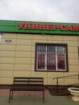 Универсам (derevnya Zavolenye, Zelyonaya ulitsa, 84), supermarket