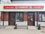 СУШИ СЕТ (Молодёжная ул., 21), доставка еды и обедов в Белоозерском
