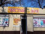 Чистый дом (Radianska vulytsia, 24А), household goods and chemicals shop