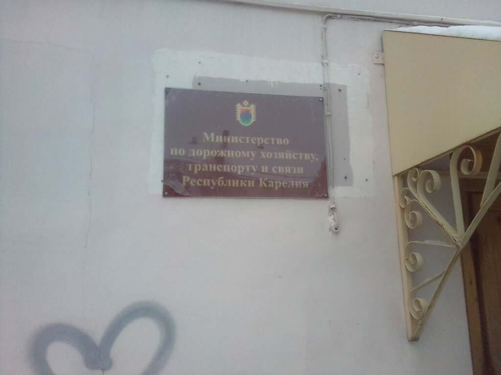 Government ministries, services Министерство по дорожному хозяйству, транспорту и связи, Petrozavodsk, photo
