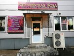 Optovo-roznichny sklad Korolevskaya Roza (ulitsa Radishcheva, 6В) ، محل زهور
