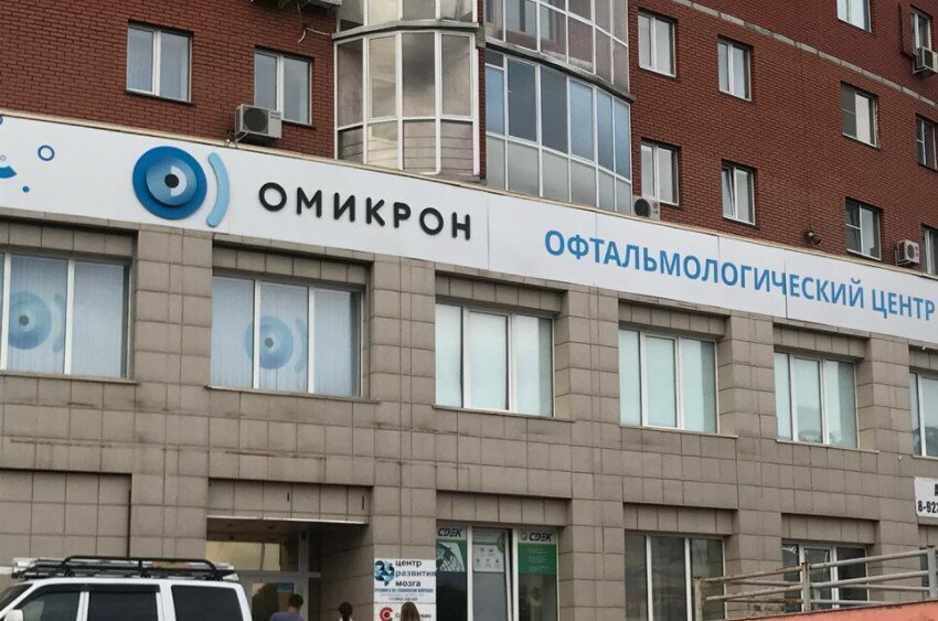 Медцентр, клиника Омикрон, Кемерово, фото