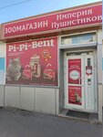 Зоомагазин Империя пушистиков (Ust-Kurdyumskaya ulitsa, 9), pet shop