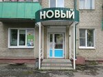 Новый (Kalinina Street, 96), children's clothing store