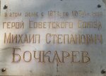 Герою Советского Союза М. С. Бочкареву (наб. Космонавтов, 1А, Саратов), мемориальная доска, закладной камень в Саратове