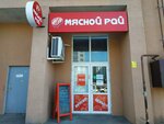 Мясной рай (ulitsa Viktora Denisova, 22), butcher shop