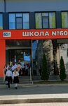Школа № 60, начальная школа (Rostov-on-Don, 1-y mikrorayon Zapadnyye Vorota) ، مدرسة ابتدائية