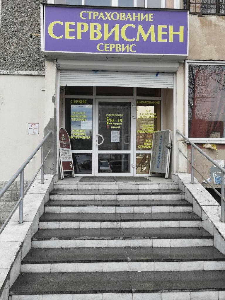 إصلاح الأجهزة Сервисмен ، يكاترينبورغ، صورة