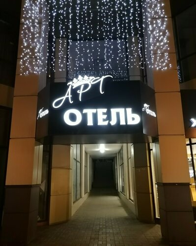 Арт Отель в Белгороде
