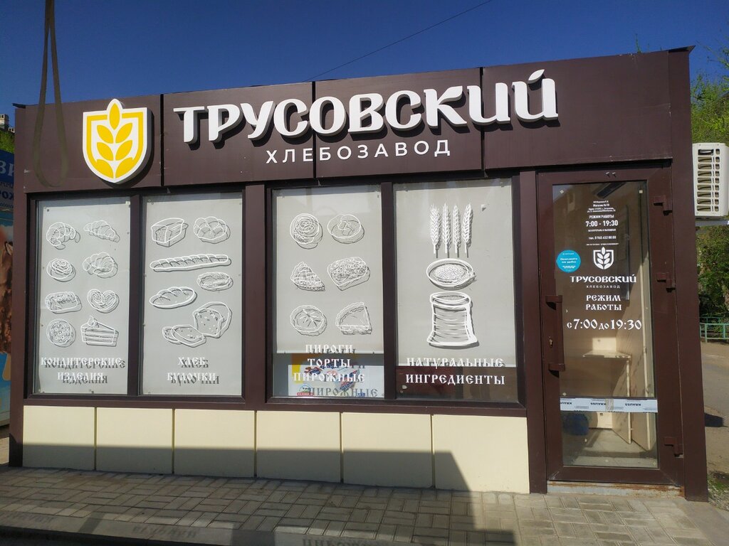 مخبز Трусовский хлебозавод ، استراخان، صورة
