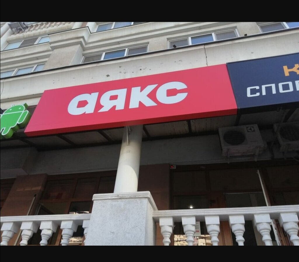 Аякс московская ул 152 краснодар фото