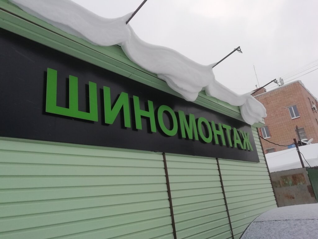 Tire service Шиномонтаж, Zhukovskiy, photo