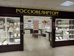 Rossyuvelirtorg (Mira Avenue, 42к1), jewelry store