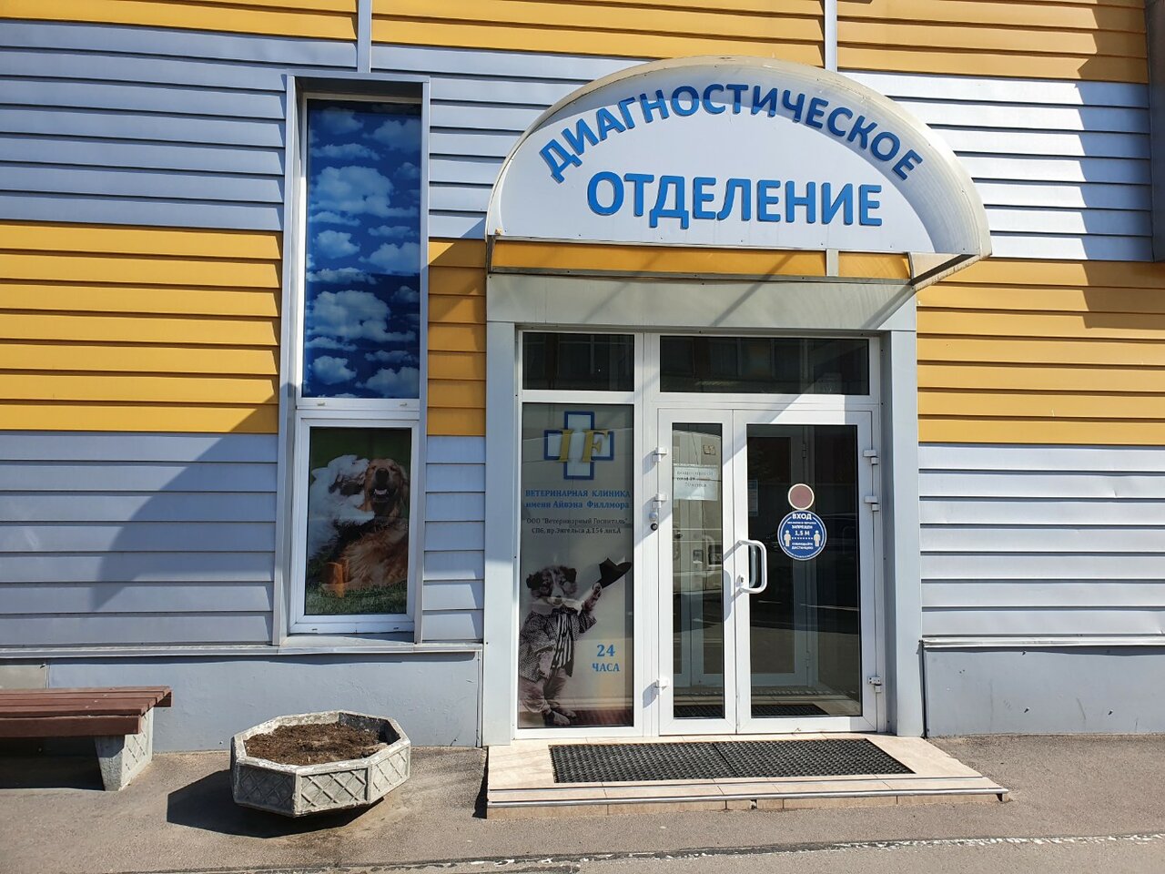 Ветеринарная клиника имени Айвэна Филлмора — фото 2