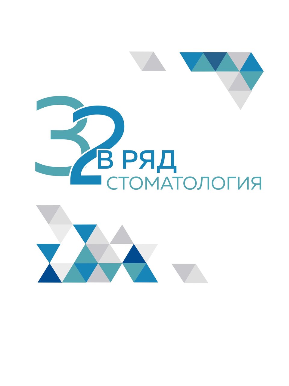 32 в ряд