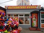 Вьетнамская кухня (Zaozyornaya Street, 11/15), cafe