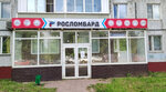 Roslombard (Volokolamskiy Avenue, 25/19) ، متجر الرهونات