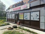 Prodovolstvenny magazin № 8 Bizon (Industrialnaya Street, 2/1), butcher shop