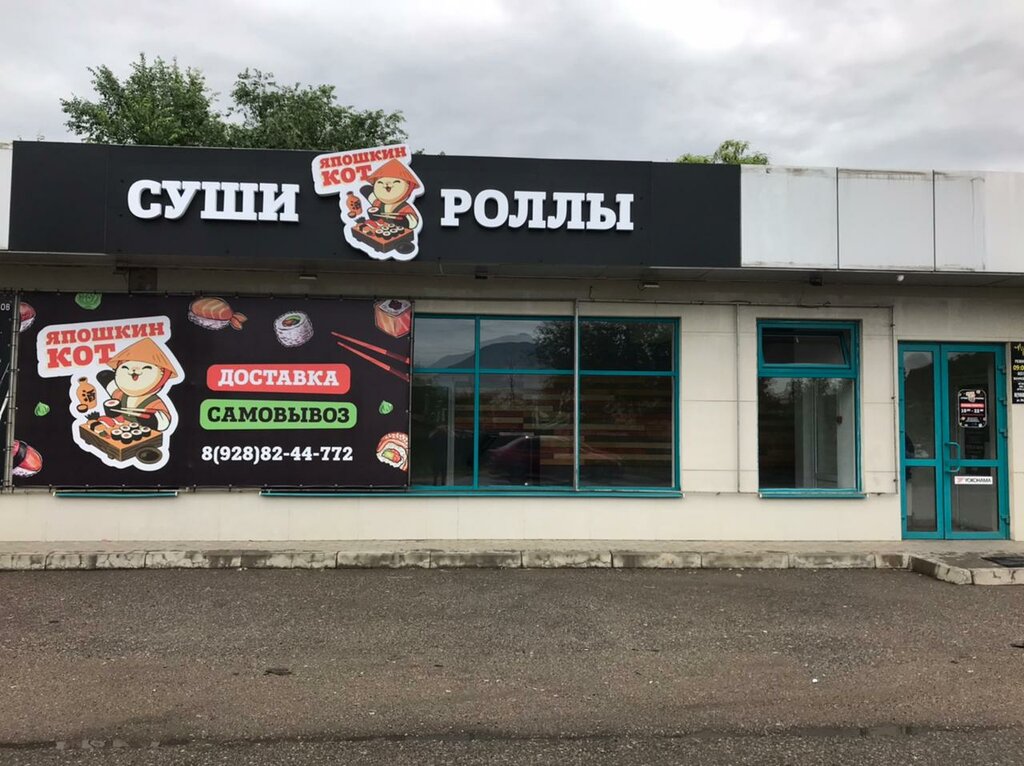 Япошкин кот московская ул 37 1 фото