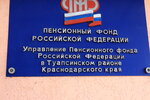 Социальный фонд России (площадь Ильича, 1А), пенсионный фонд в Туапсе