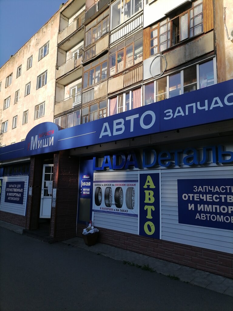 Магазин У Миши Великий Новгород Телефон