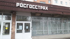 Росгосстрах, улица Мира, 8 — Можайск