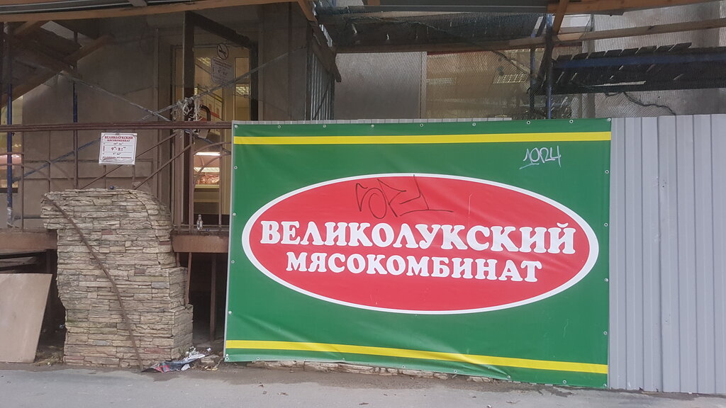 Великолукский мясокомбинат машина