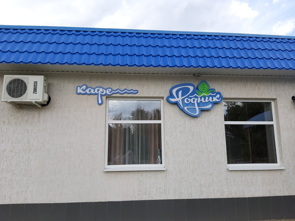 Кафе Родник, Красноармейск, фото