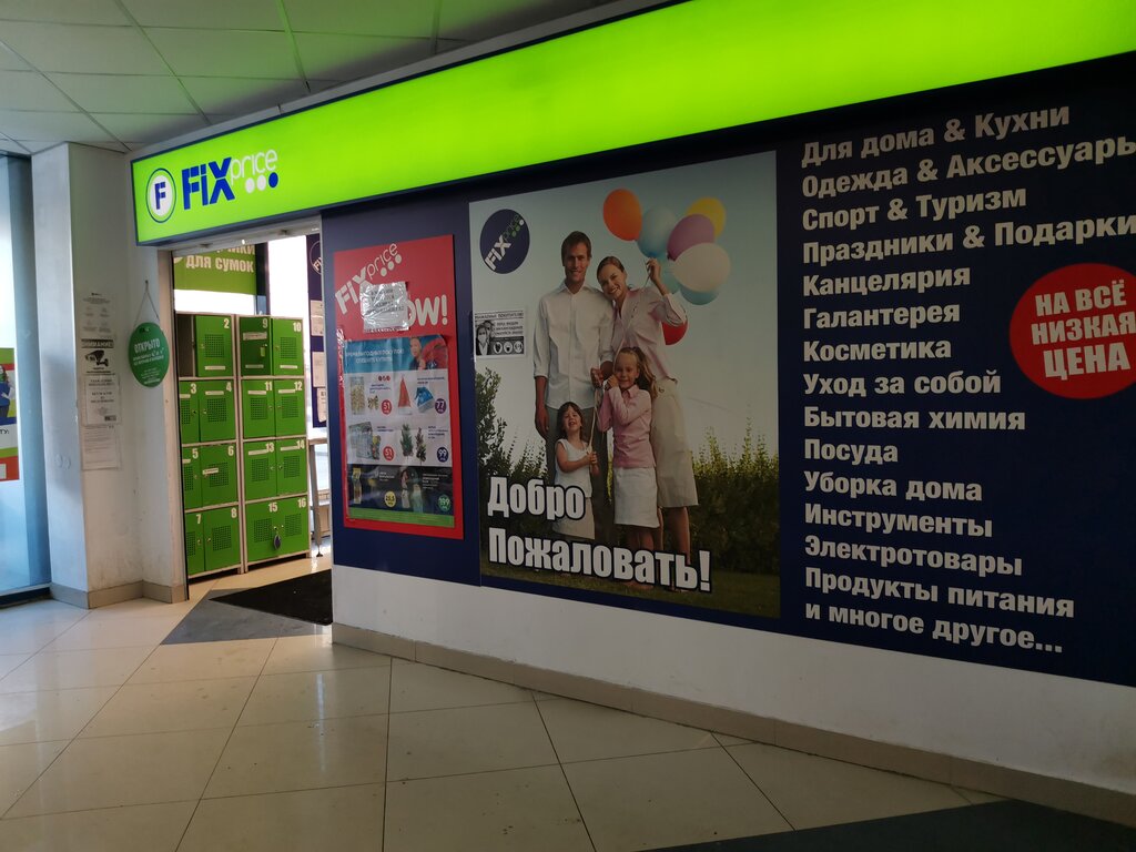 Fix price ул челюскинцев 14 2 фото Fix Price, товары для дома, ул. Челюскинцев, 14/2, Новосибирск - Яндекс Карты