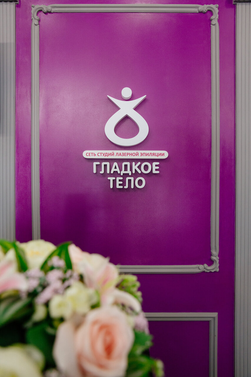 Фото: Гладкое Тело, эпиляция, Московская ул., 68, Ростов-на-Дону - Яндекс Карты