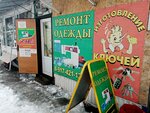 Ремонт одежды (Tuhvata Yanabi Boulevard, 22к1), repair of clothes