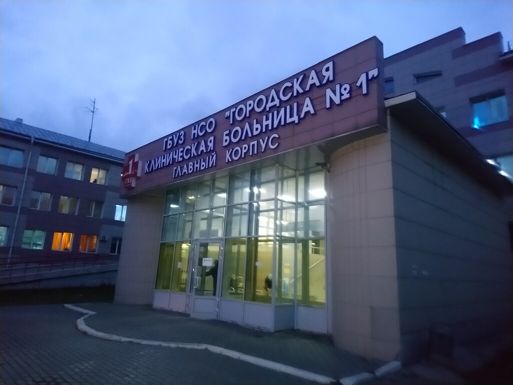Hospital City Clinical Hospital № 1, Oncology Department № 2, Novosibirsk, photo