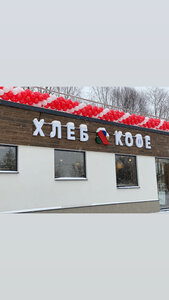 Хлеб & Кофе (derevnya Andreyevskoye, 1-ya Zelyonaya ulitsa, 1), cafe