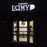Lamour (Kamiennagorskaja Street, 6), coffee shop