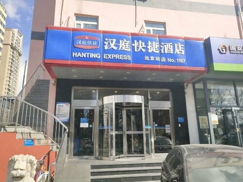 Гостиница Hanting Express Beijing Railway Station Branch в Пекине